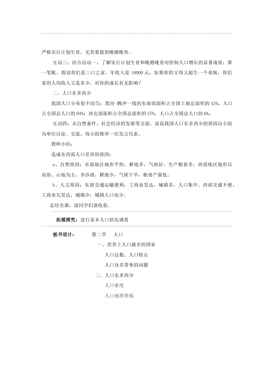 《人口》教案1-人教版初中地理.doc_第2页