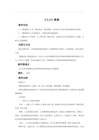 《人口》教案1-人教版初中地理.doc