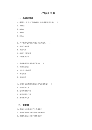 《气候》习题2-人教版初中地理.doc