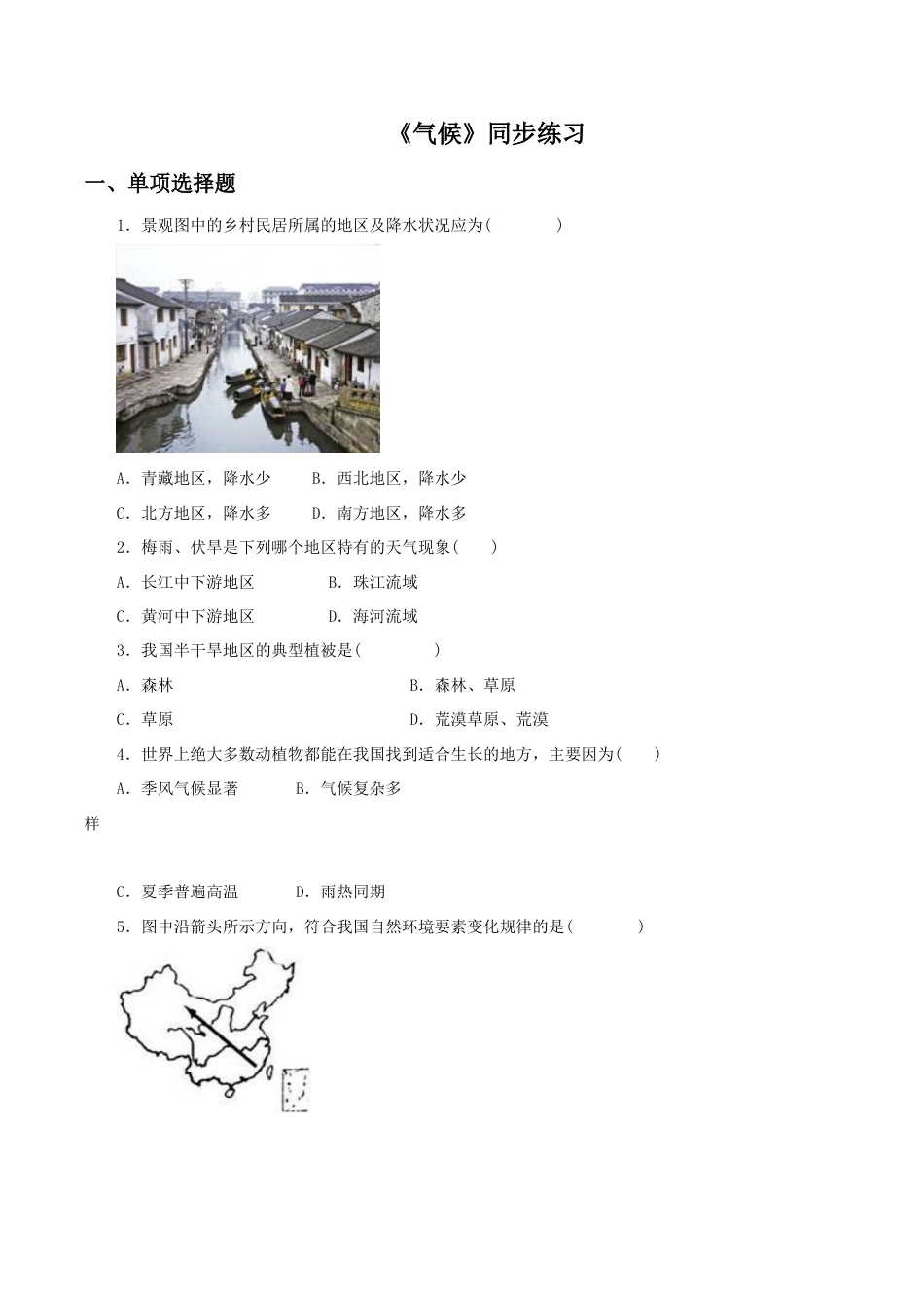 《气候》同步练习3-人教版初中地理.doc_第1页