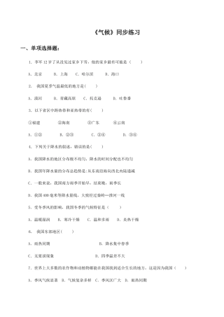《气候》同步练习1-人教版初中地理.doc