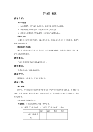 《气候》教案7-人教版初中地理.doc