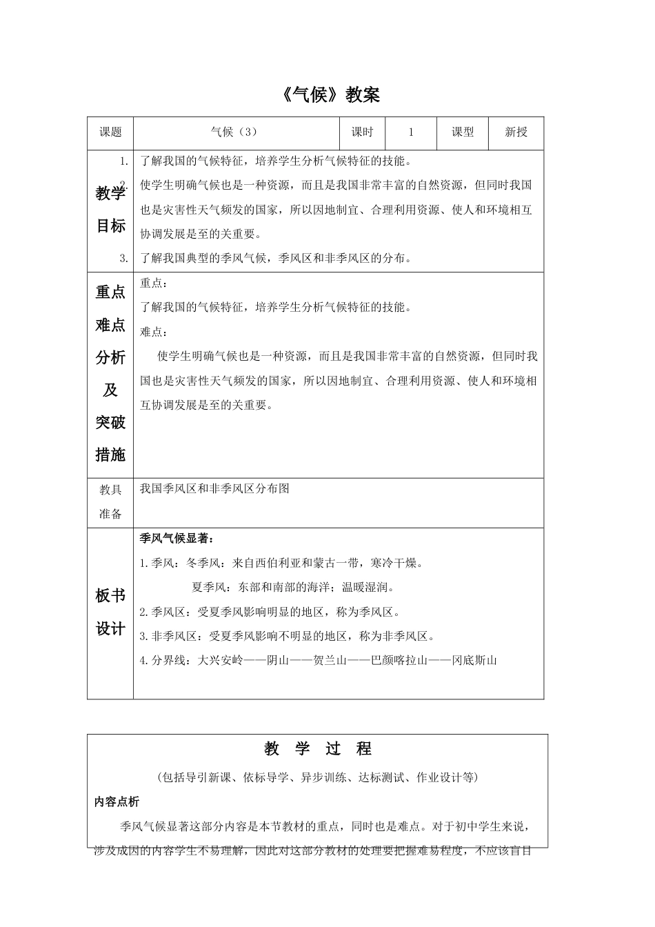 《气候》教案6-人教版初中地理.doc_第1页