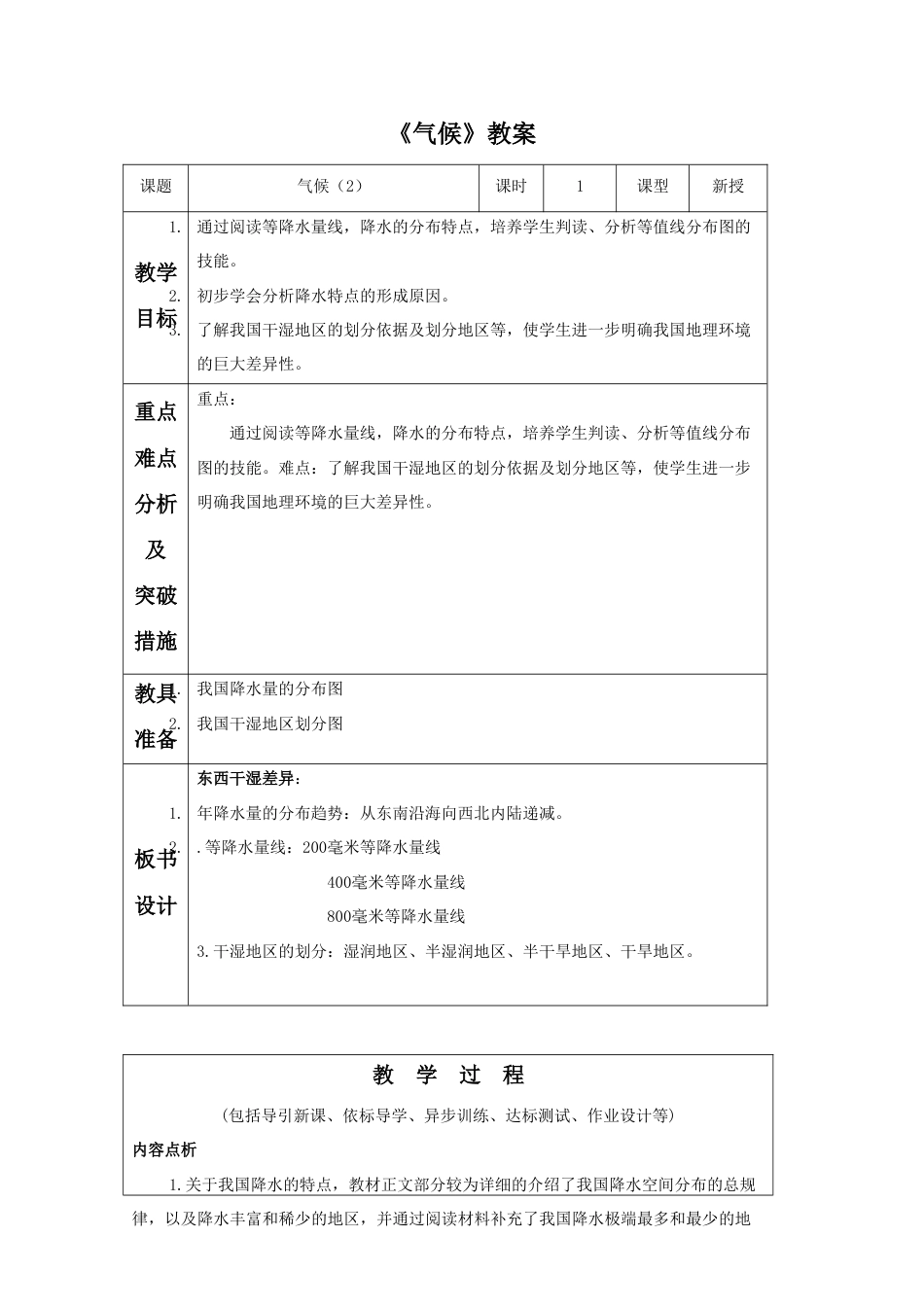 《气候》教案5-人教版初中地理.doc_第1页