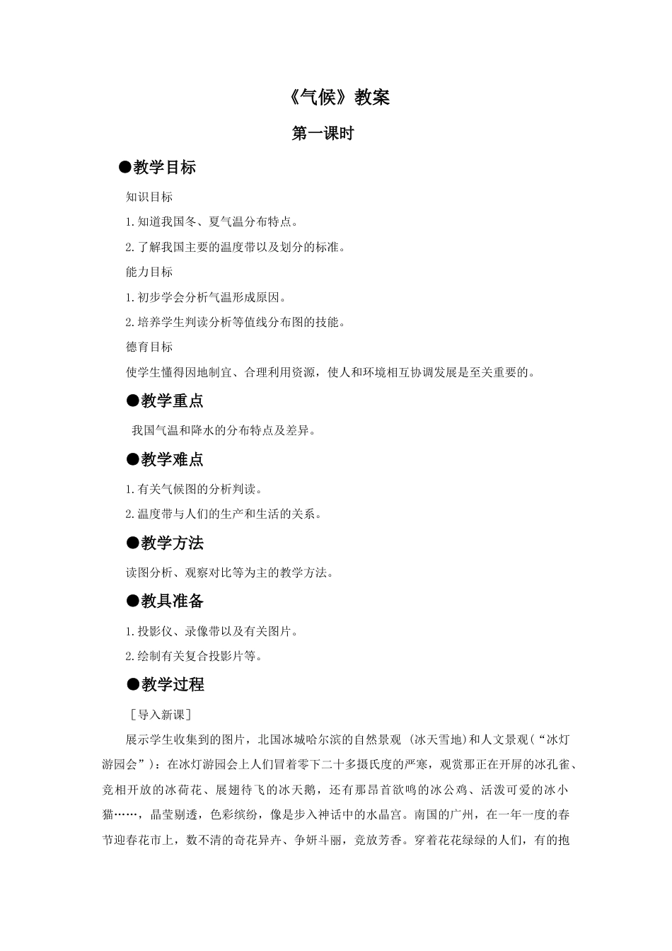《气候》教案1-人教版初中地理.doc_第1页