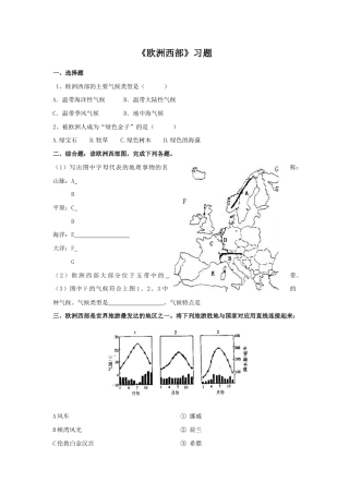 《欧洲西部》习题1-人教版初中地理.doc