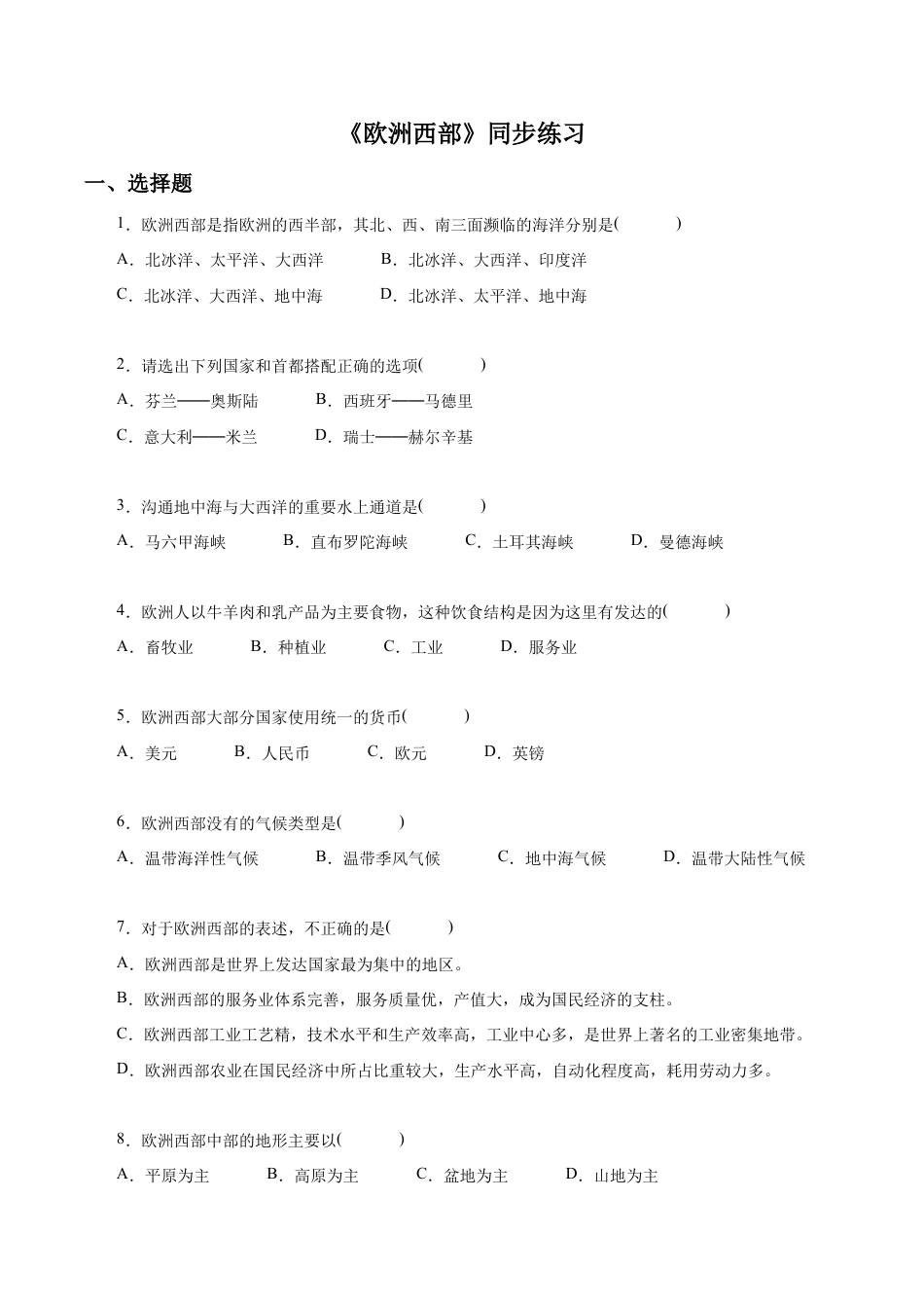 《欧洲西部》同步练习3-人教版初中地理.doc_第1页