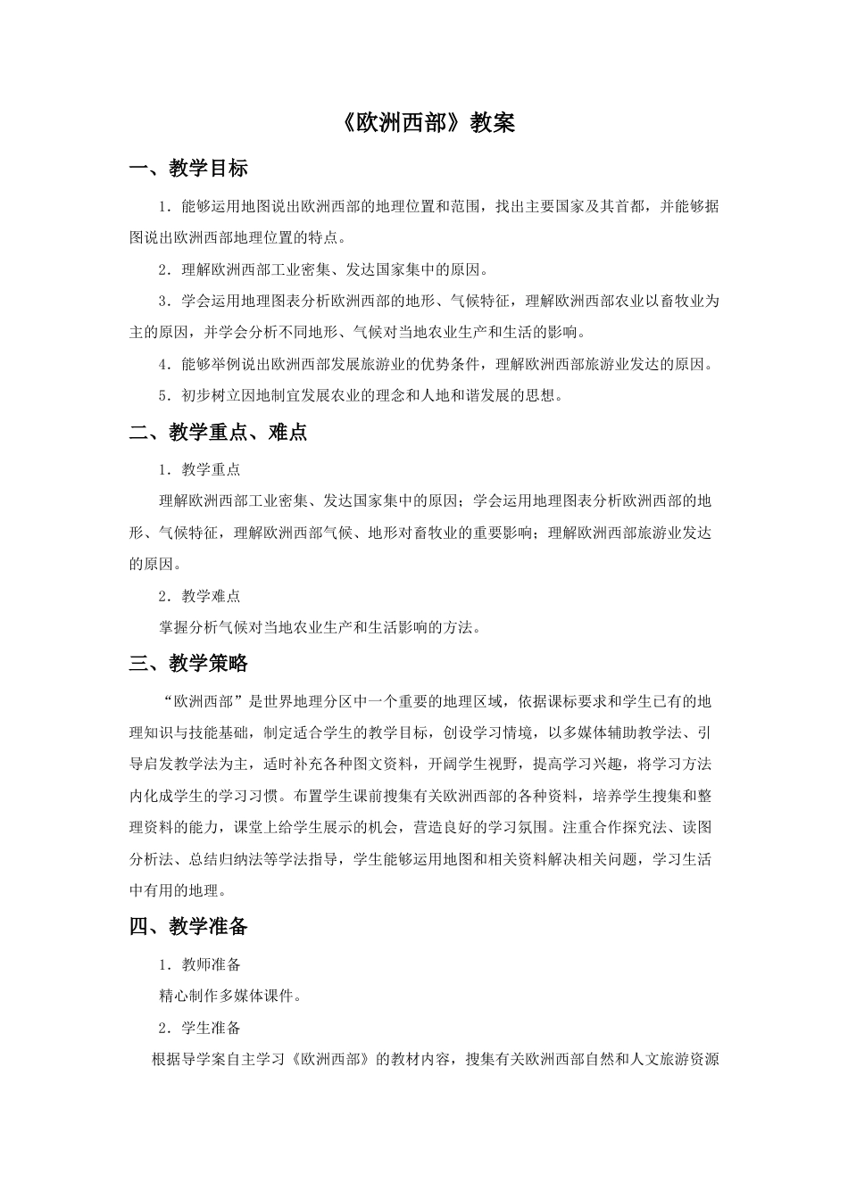 《欧洲西部》教案4-人教版初中地理.doc_第1页