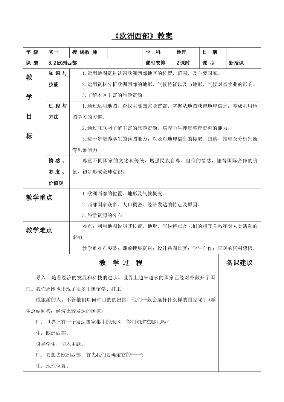 《欧洲西部》教案3-人教版初中地理.doc_第1页