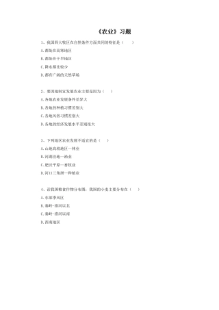 《农业》习题1-人教版初中地理.doc