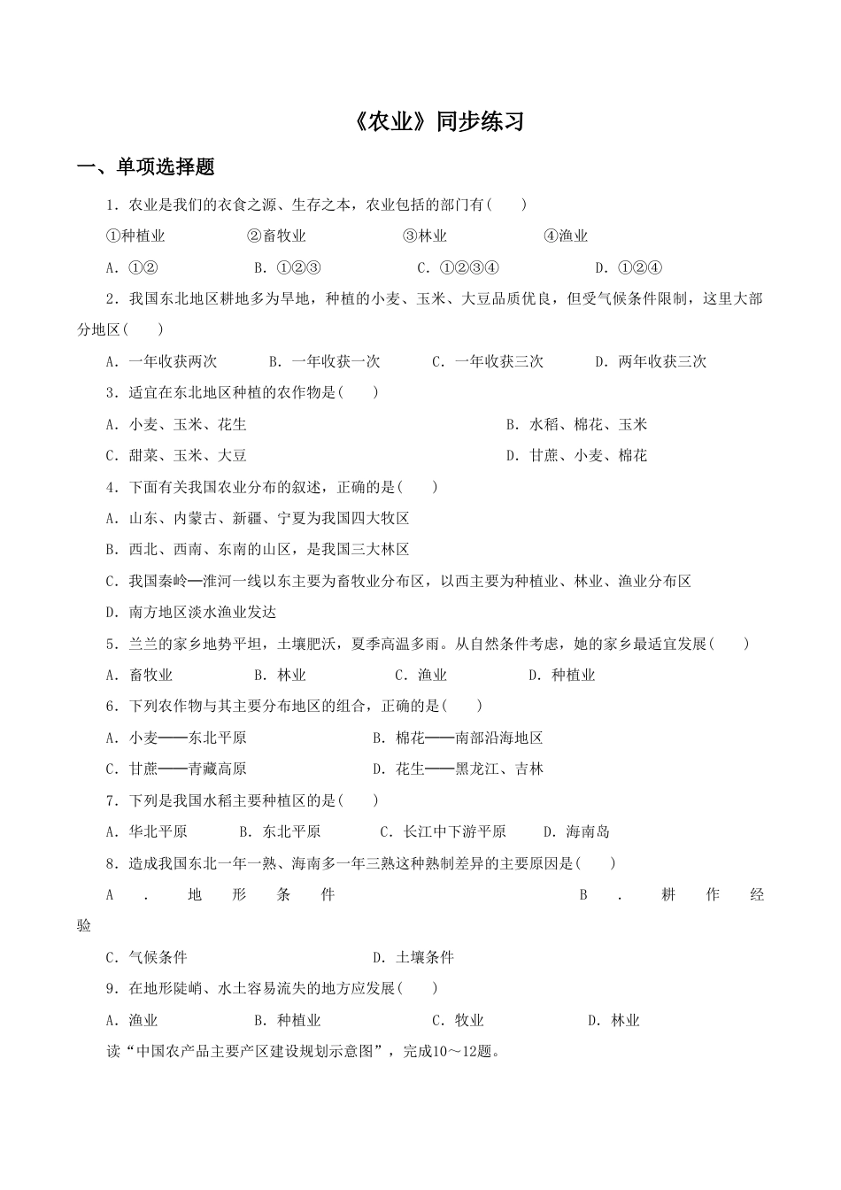 《农业》同步练习3-人教版初中地理.doc_第1页