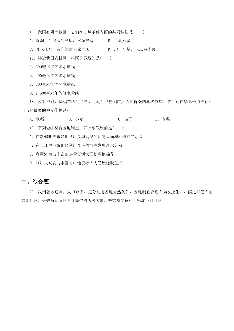 《农业》同步练习3-人教版初中地理.doc_第3页