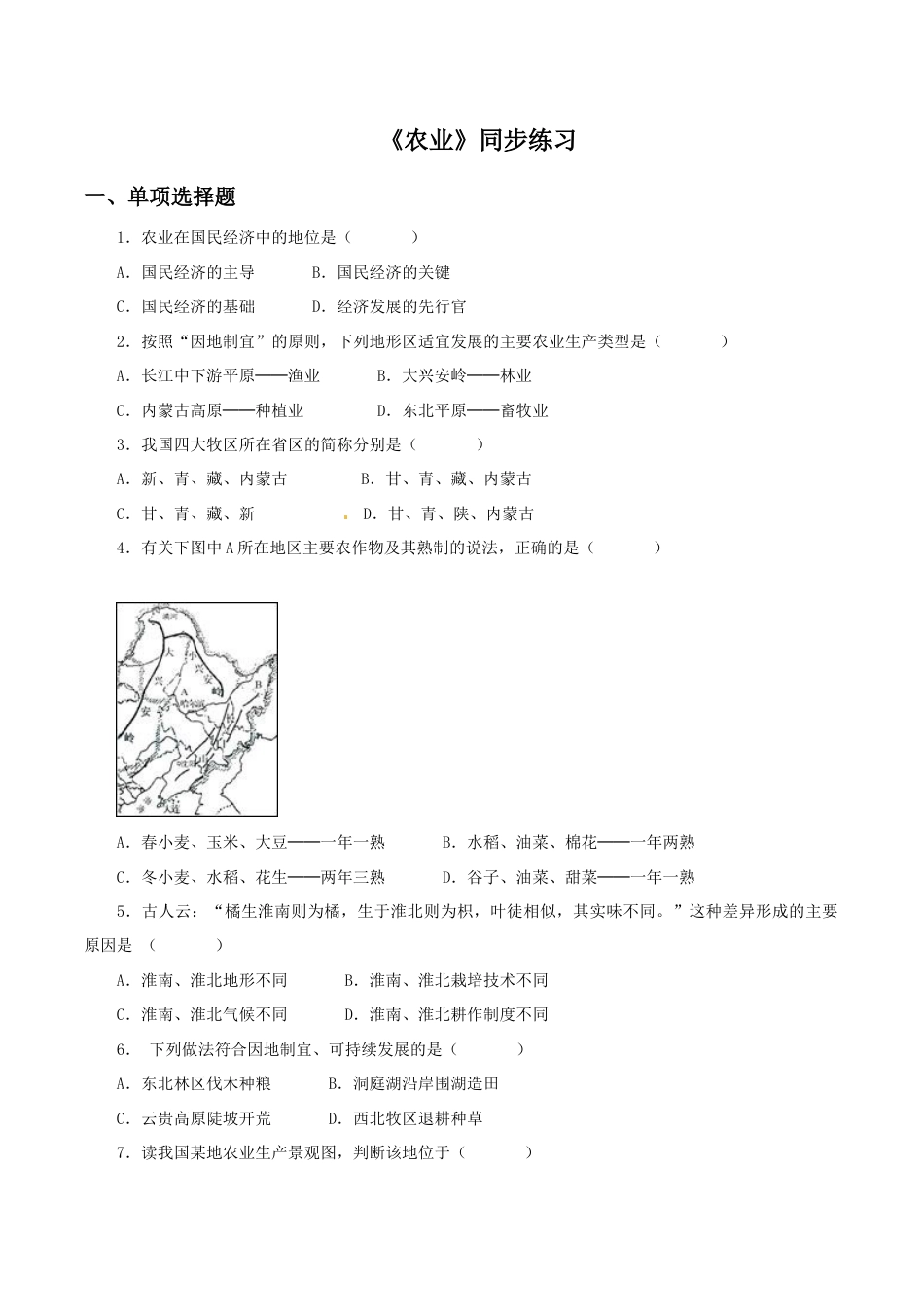 《农业》同步练习2-人教版初中地理.doc_第1页