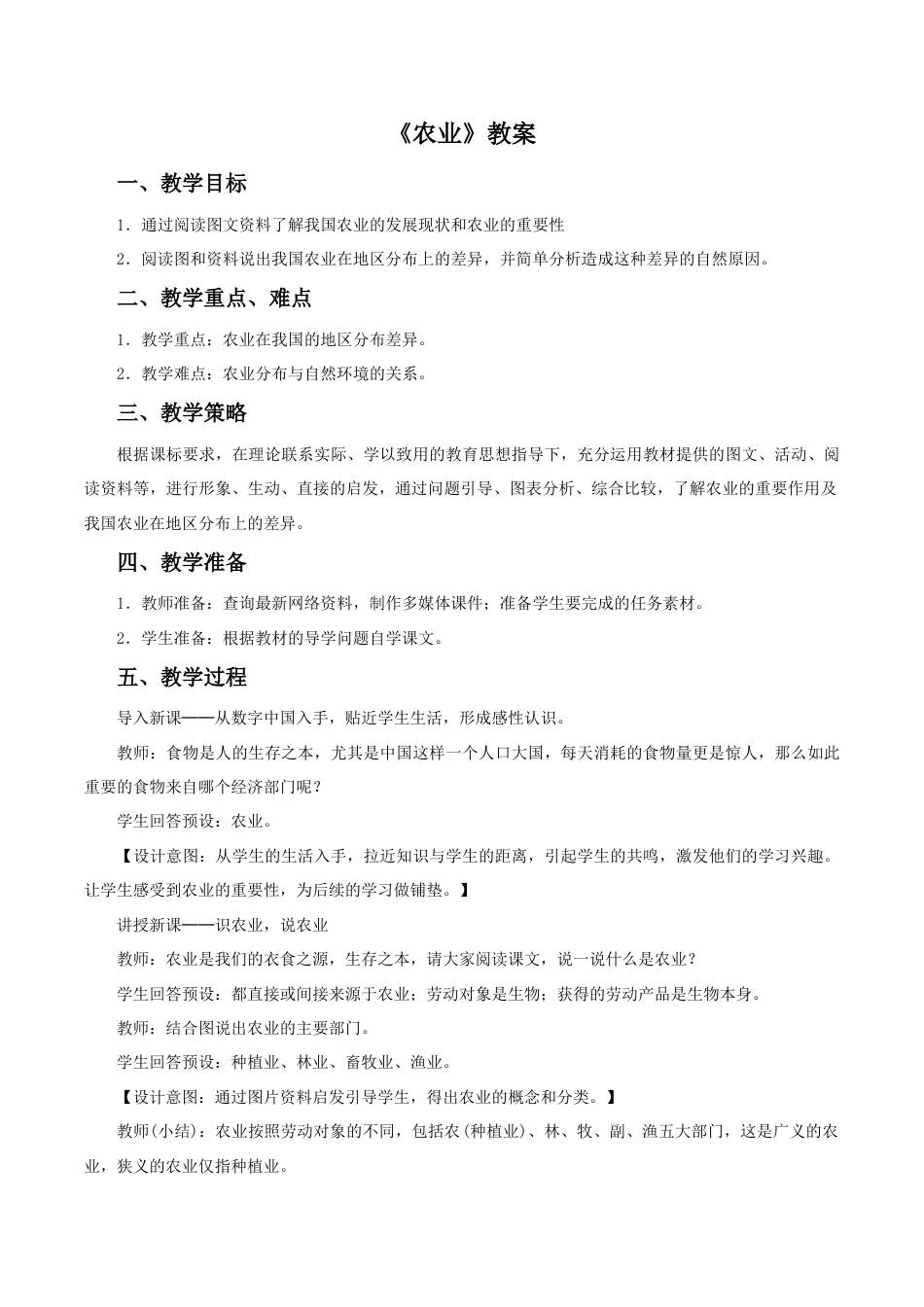 《农业》教案4-人教版初中地理.doc_第1页