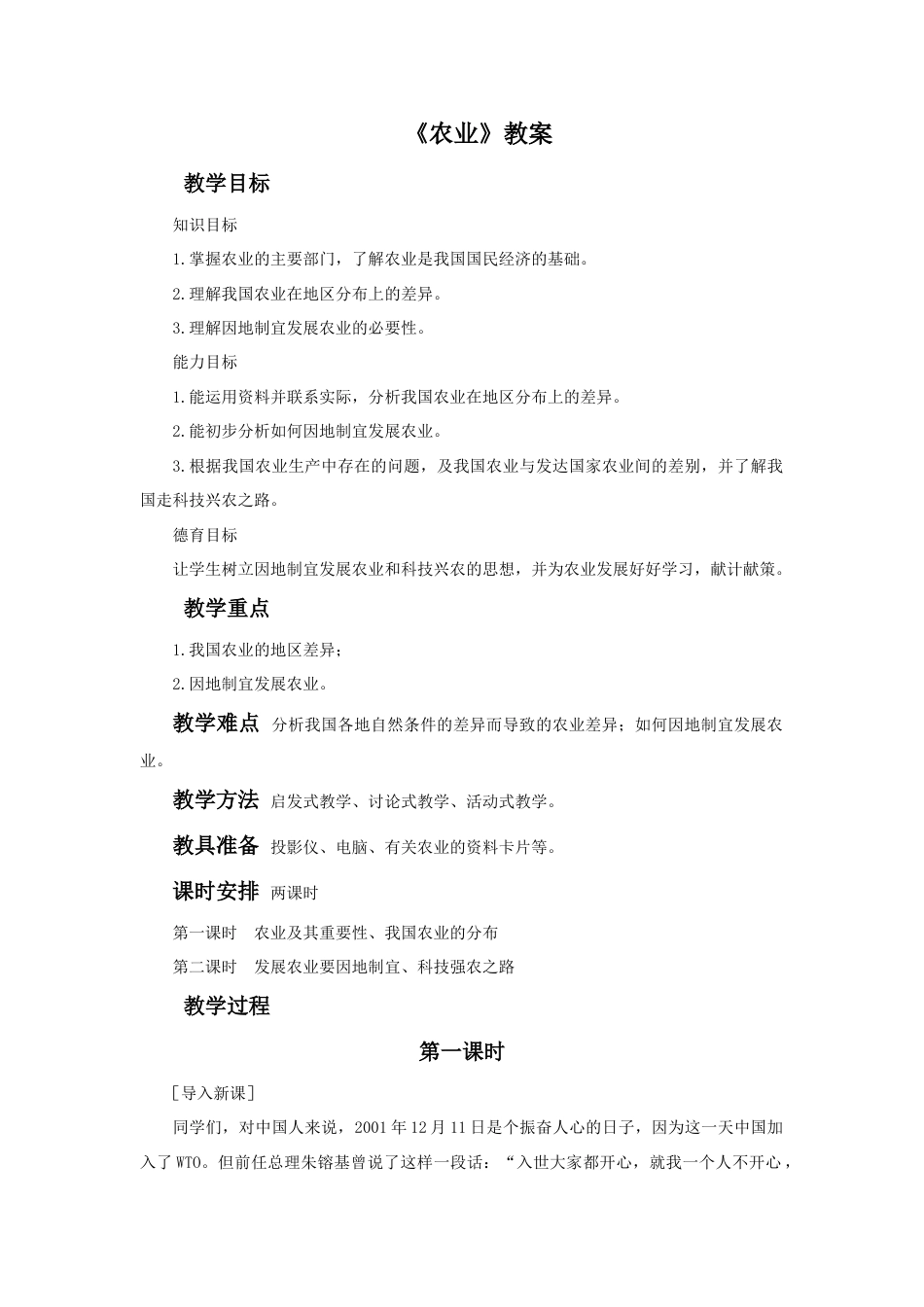 《农业》教案2-人教版初中地理.doc_第1页