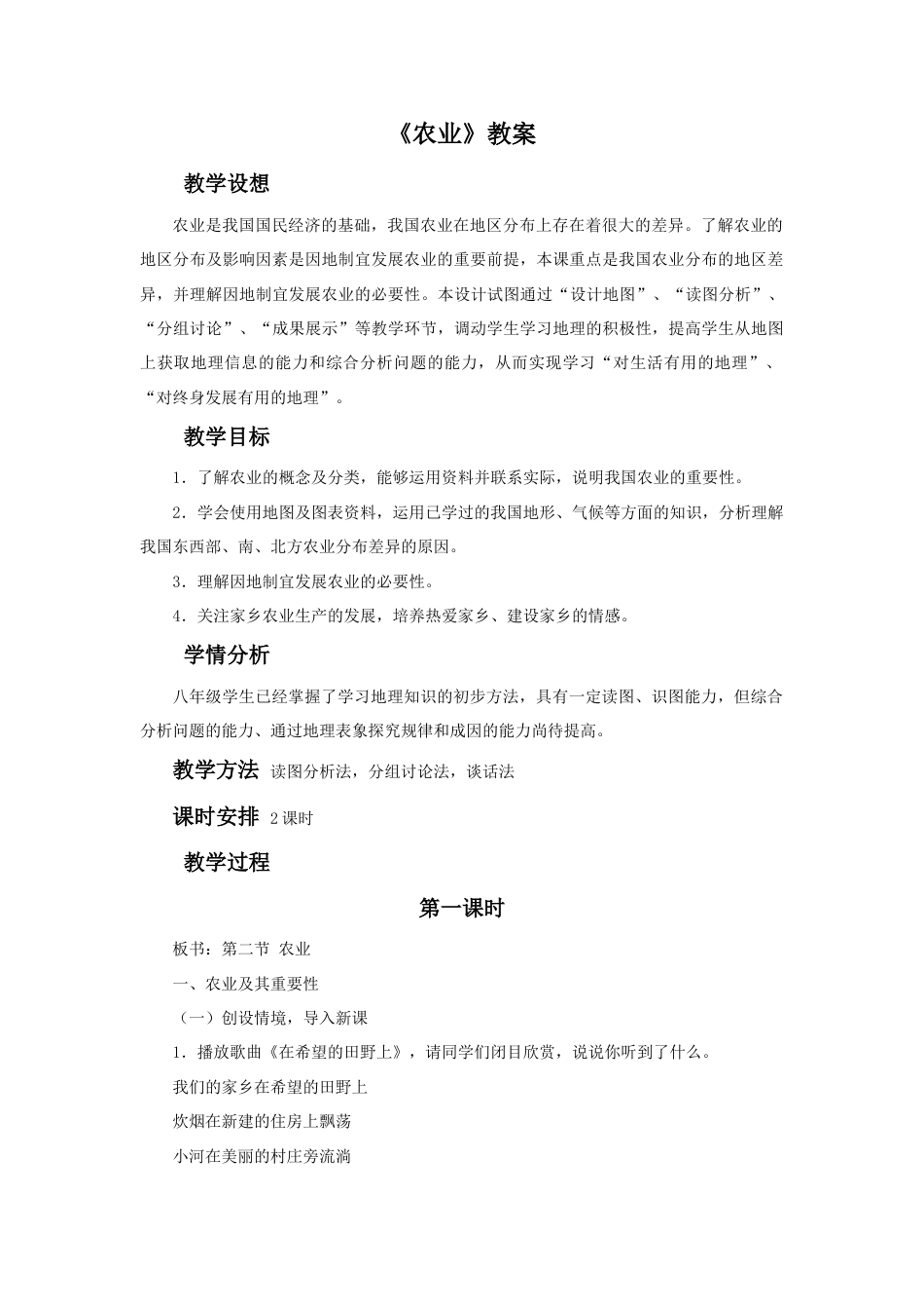 《农业》教案1-人教版初中地理.doc_第1页