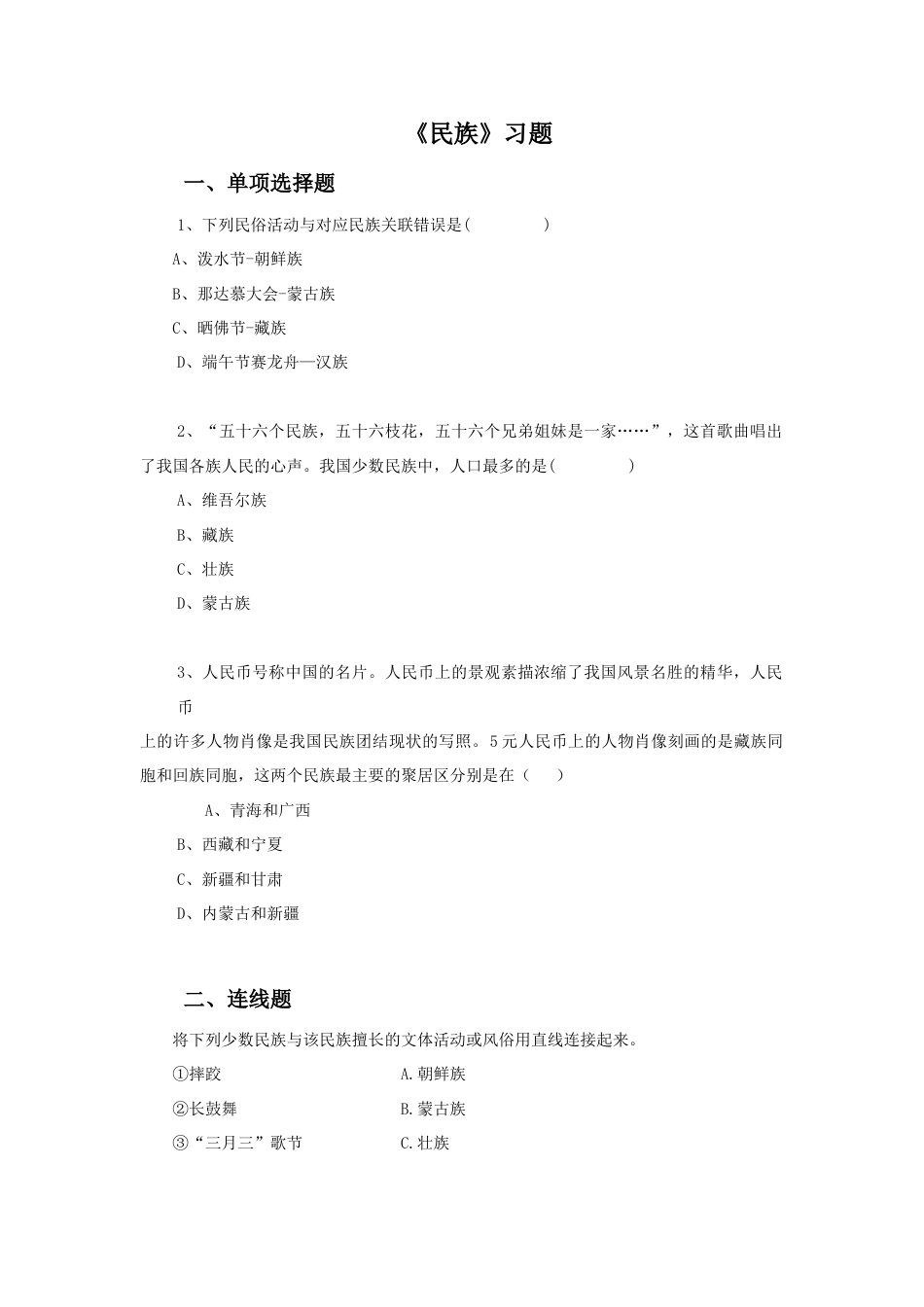 《民族》习题4-人教版初中地理.doc_第1页