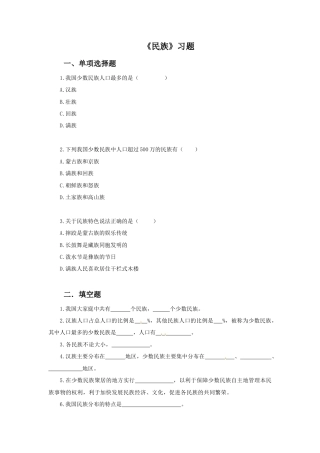 《民族》习题3-人教版初中地理.doc