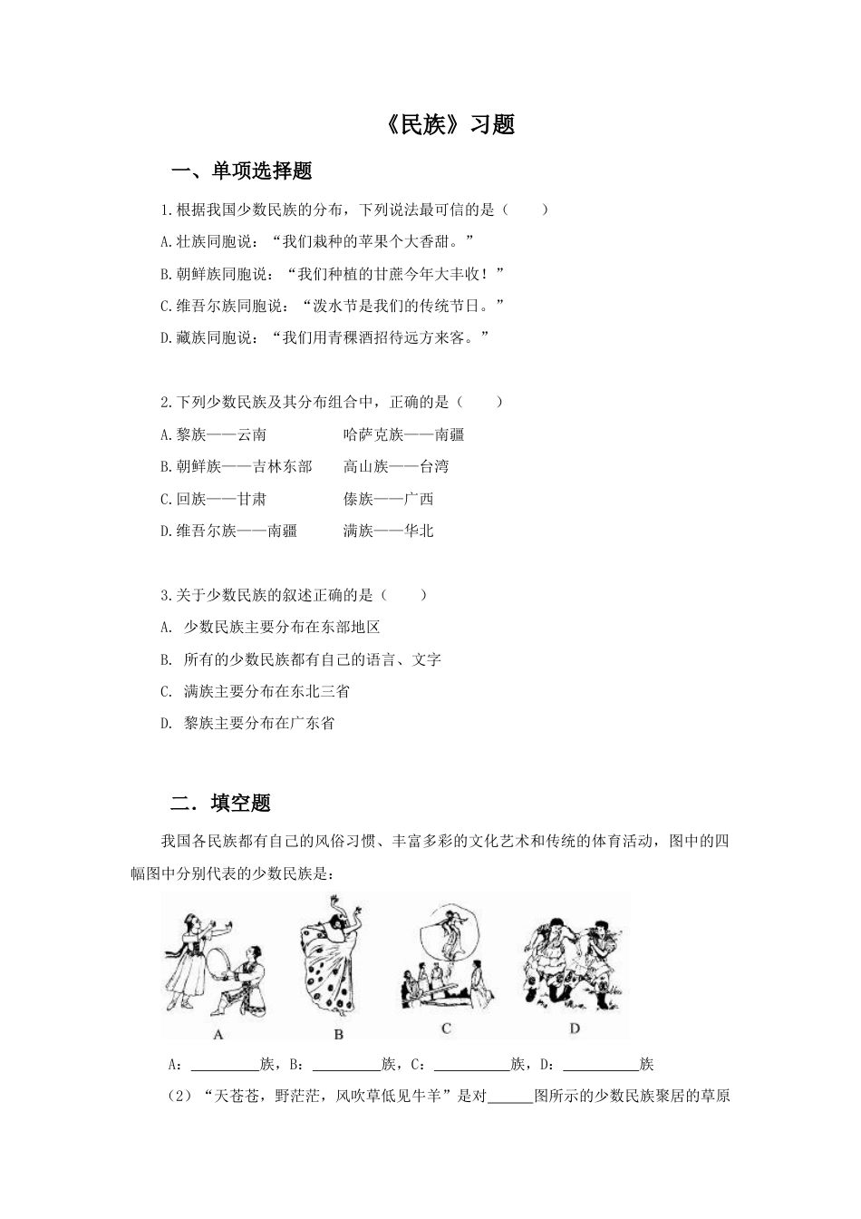 《民族》习题2-人教版初中地理.doc_第1页