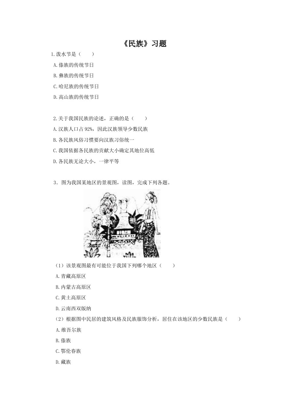 《民族》习题1-人教版初中地理.doc_第1页