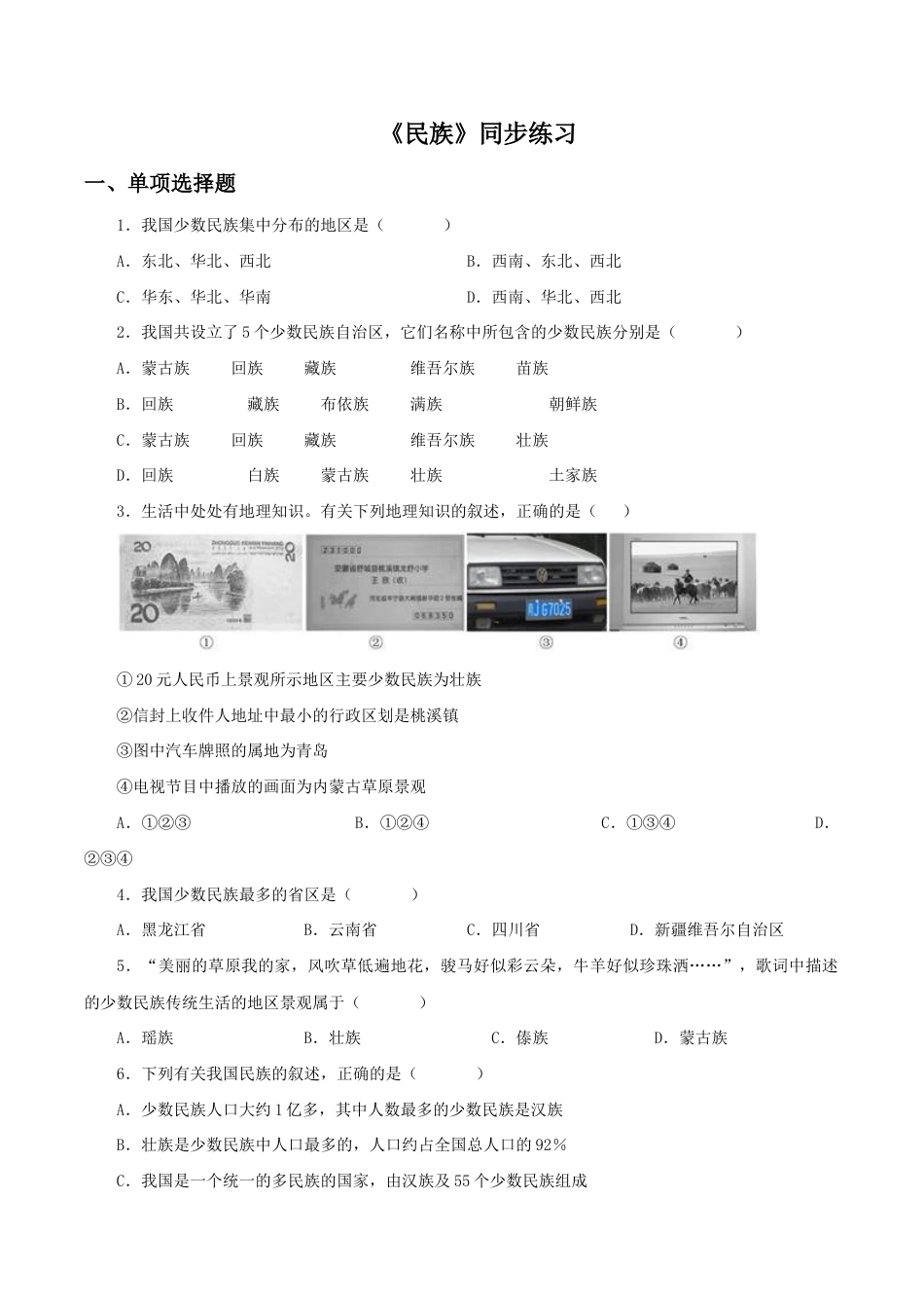 《民族》同步练习3-人教版初中地理.doc_第1页
