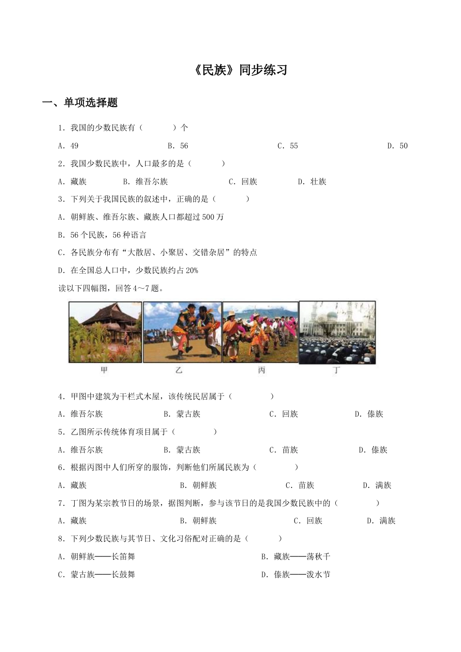 《民族》同步练习1-人教版初中地理.doc_第1页