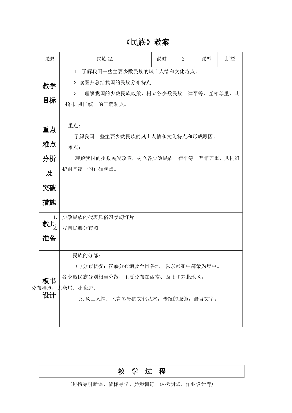 《民族》教案6-人教版初中地理.doc_第1页