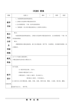 《民族》教案5-人教版初中地理.doc