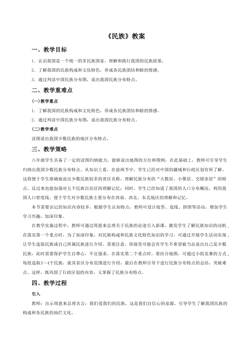 《民族》教案4-人教版初中地理.doc_第1页