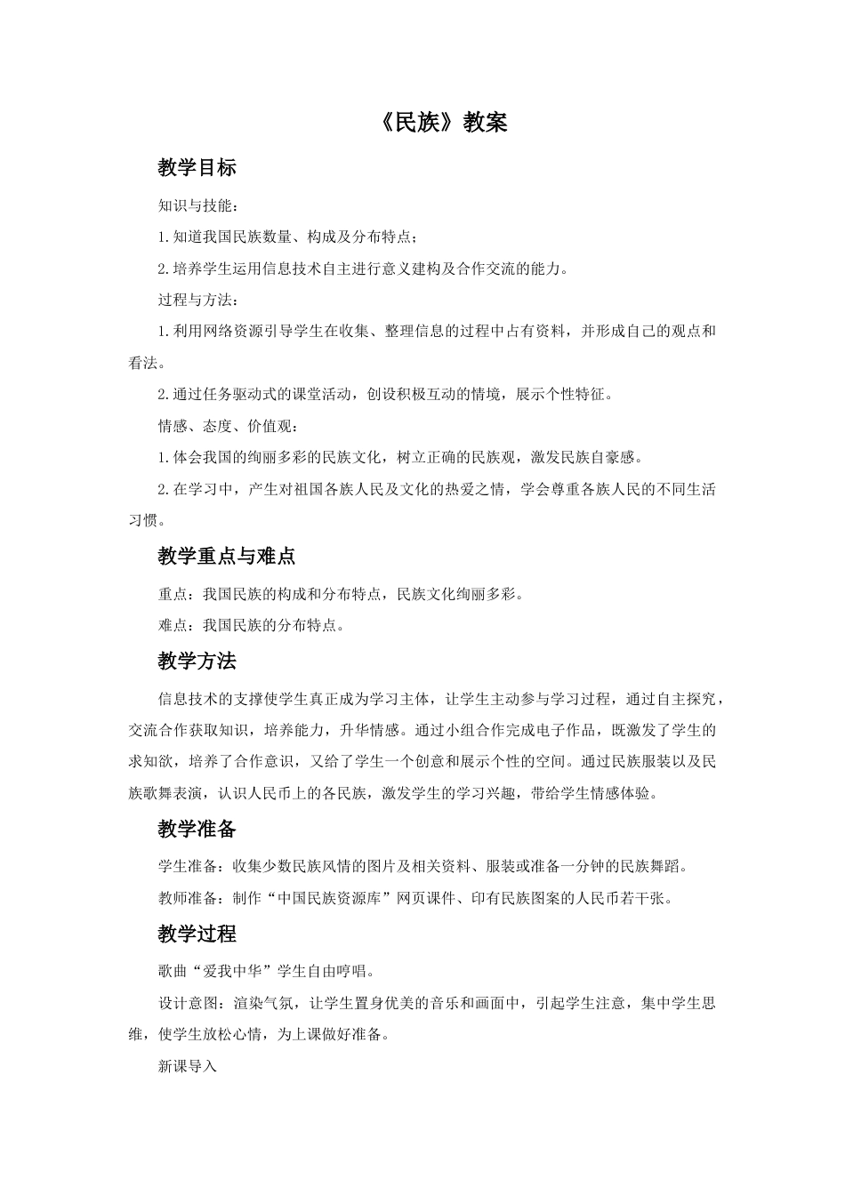 《民族》教案3-人教版初中地理.doc_第1页