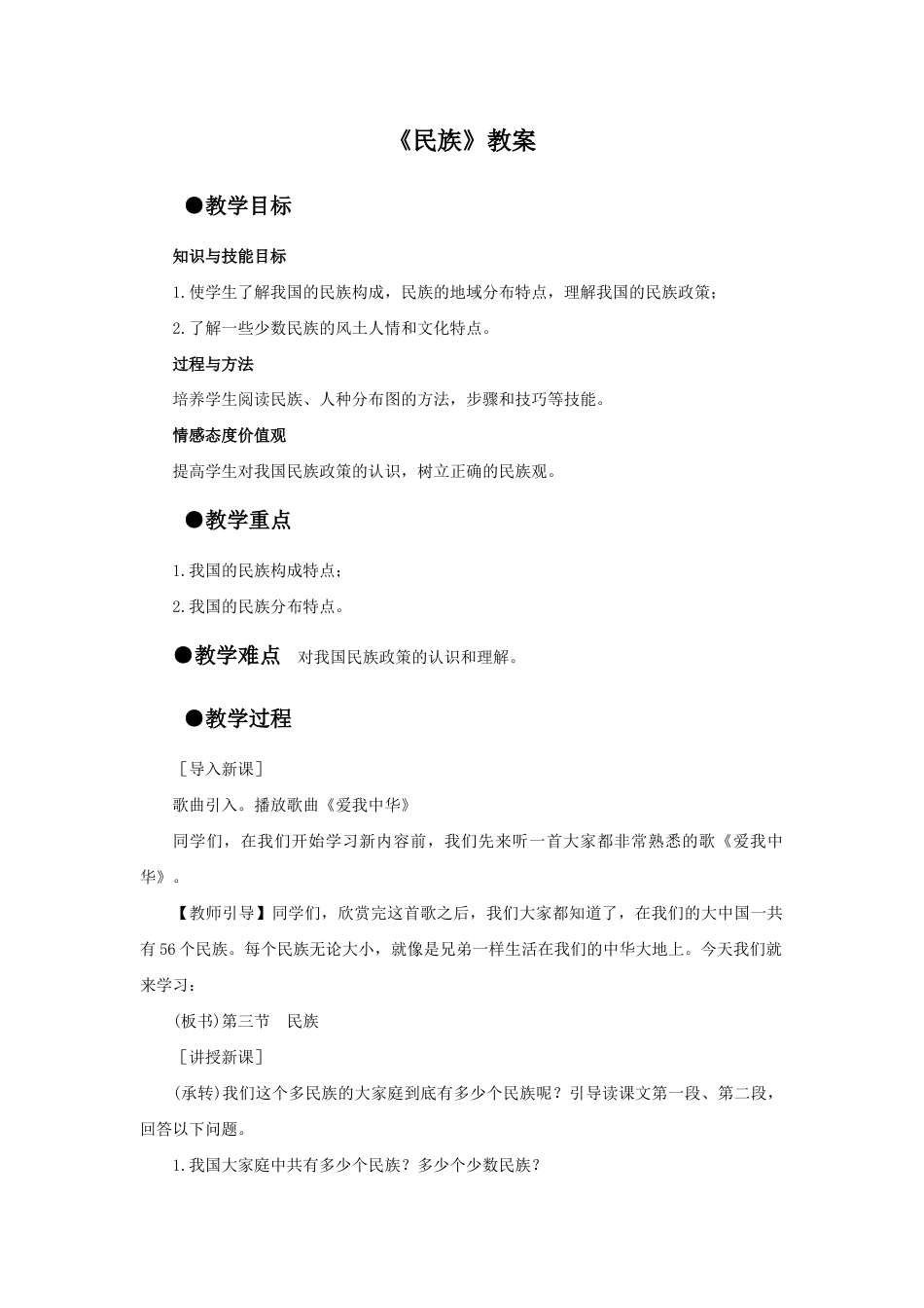 《民族》教案2-人教版初中地理.doc_第1页