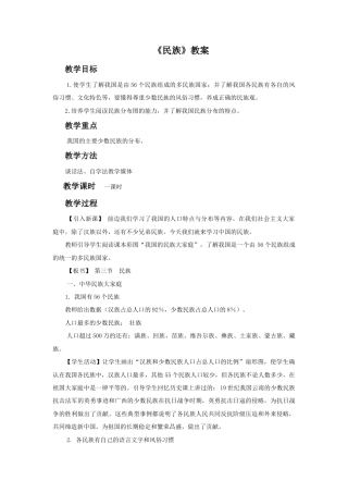 《民族》教案1-人教版初中地理.doc