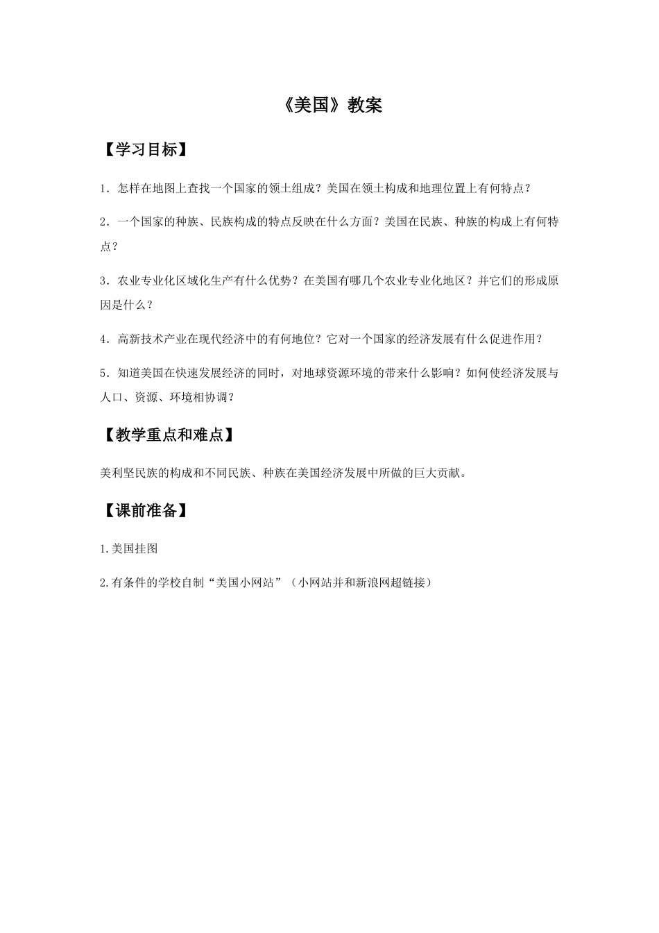 《美国》教案3-人教版初中地理.doc_第1页