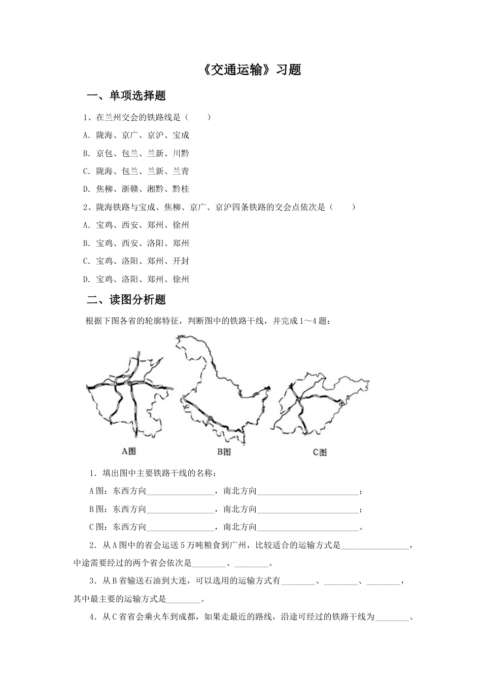 《交通运输》习题4-人教版初中地理.doc_第1页