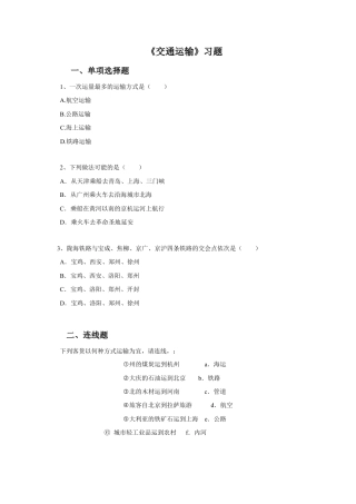 《交通运输》习题3-人教版初中地理.doc