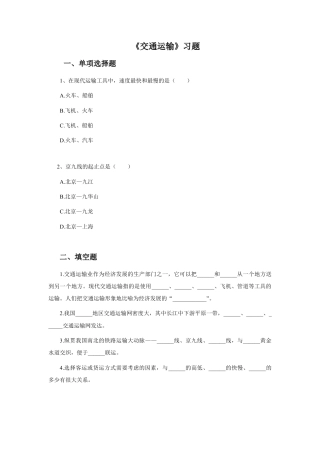 《交通运输》习题1-人教版初中地理.doc