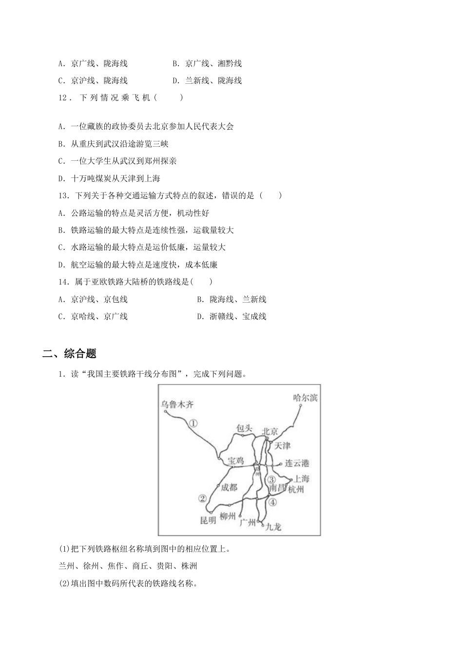 《交通运输》同步练习3-人教版初中地理.doc_第2页