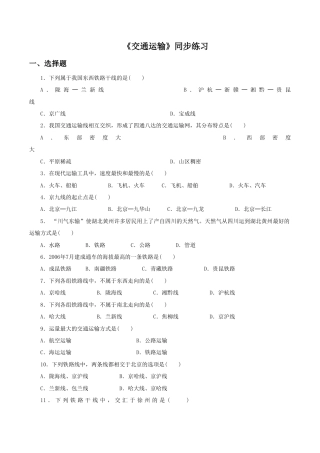 《交通运输》同步练习3-人教版初中地理.doc