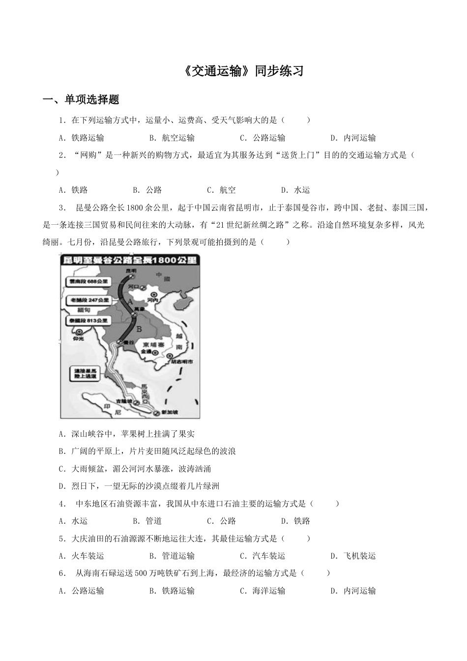 《交通运输》同步练习2-人教版初中地理.doc_第1页