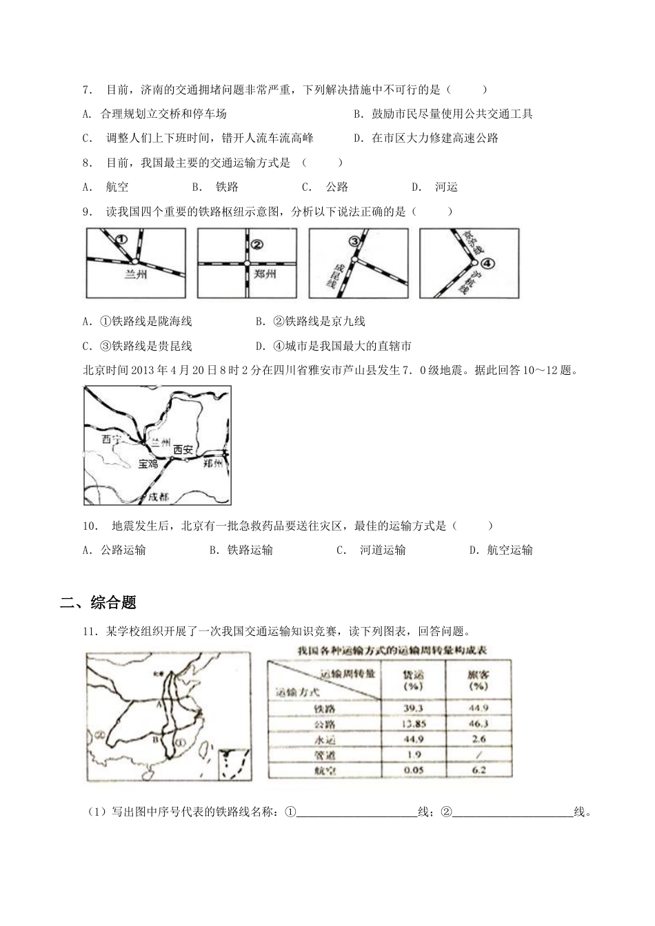 《交通运输》同步练习2-人教版初中地理.doc_第2页