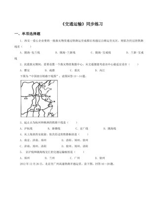 《交通运输》同步练习1-人教版初中地理.doc