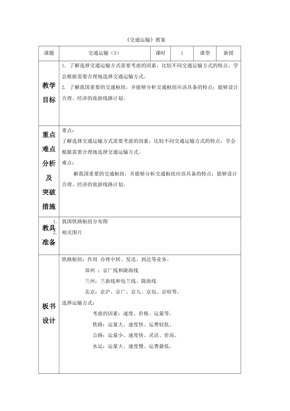 《交通运输》教案7-人教版初中地理.doc_第1页