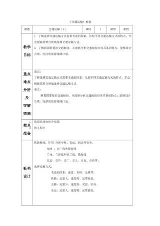 《交通运输》教案7-人教版初中地理.doc