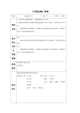 《交通运输》教案6-人教版初中地理.doc