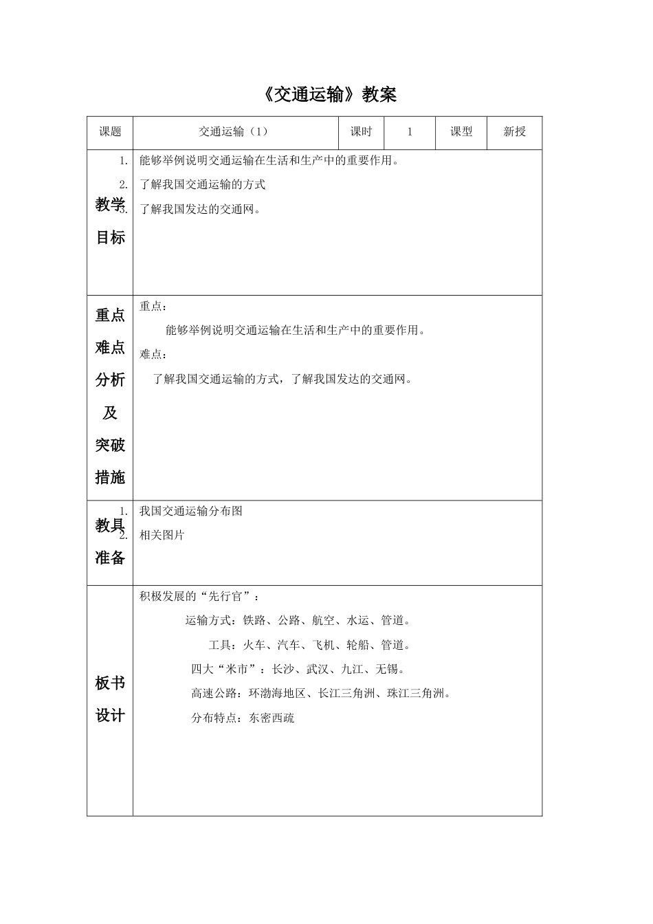 《交通运输》教案5-人教版初中地理.doc_第1页