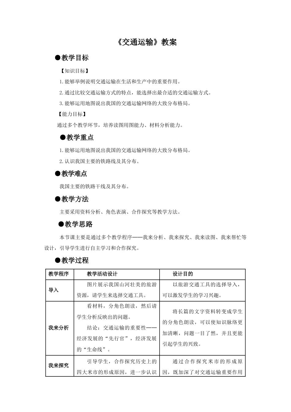 《交通运输》教案3-人教版初中地理.doc_第1页