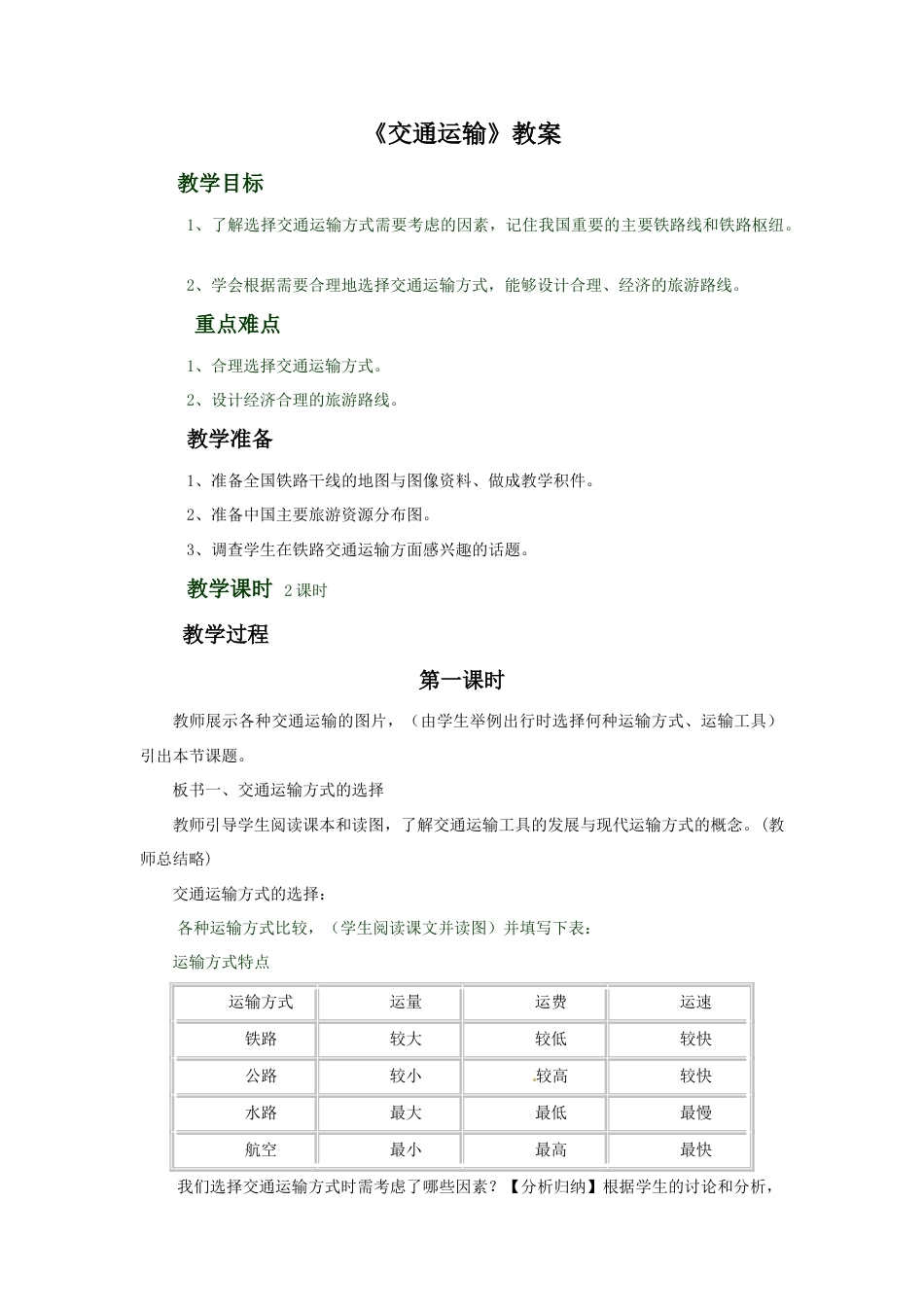 《交通运输》教案2-人教版初中地理.doc_第1页