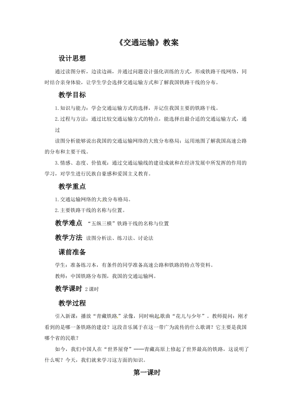 《交通运输》教案1-人教版初中地理.doc_第1页