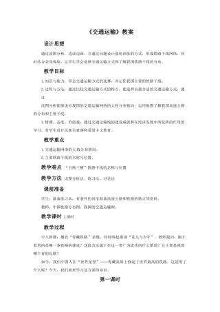 《交通运输》教案1-人教版初中地理.doc