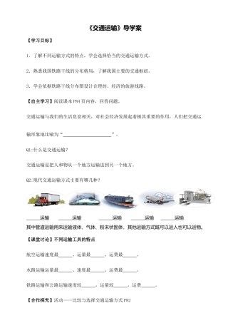 《交通运输》导学案-学生版-人教版初中地理.doc